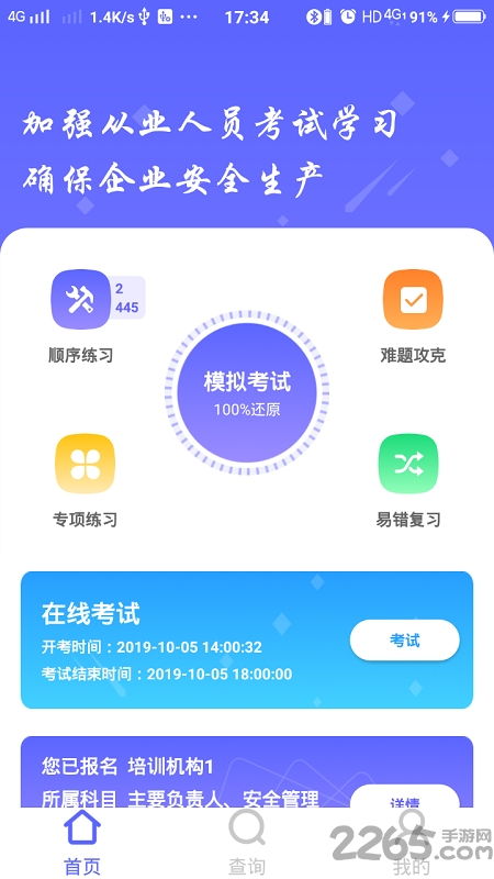 企業(yè)培訓(xùn)考試系統(tǒng)app下載最新版 企業(yè)培訓(xùn)考試系統(tǒng)官方版下載v4.0.5 安卓版 2265安卓網(wǎng)